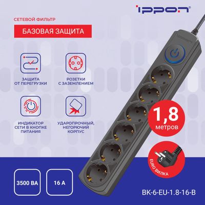 Сетевой фильтр Ippon BK-6-EU-1.8-16-B, 1.8м, черный – купить в Ситилинк ...