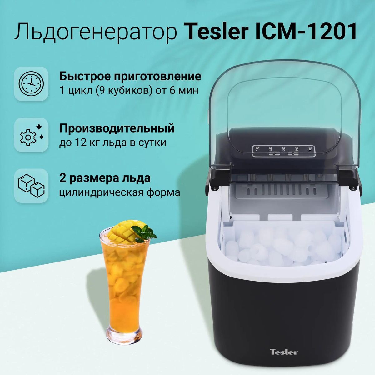 Ледогенератор TESLER ICM-1201, 1.3мл, черный – купить в Ситилинк | 1943152