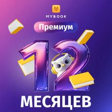 Изображение товара Подписка Mybook премиум на 12 месяцев аудиокниги и книги