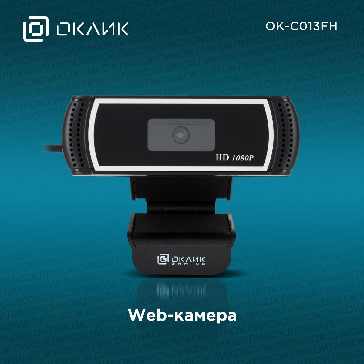 Web-камера Oklick OK-C013FH,  черный