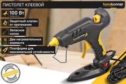 Клеевой пистолет HANSKONNER HGG11100