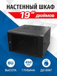 Шкаф коммутационный 5BITES TC6401-06B TC6401-06B настенный, стекло/металл передняя дверь, 6U, 600x370x450 мм