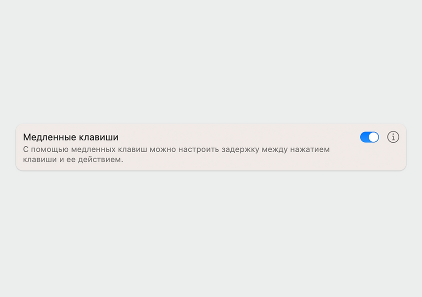 Уберите отметку с функции «Включить медленные клавиши»