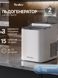 Ледогенератор TESLER ICM-1501, 140Вт, 1.85мл, белый
