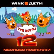 Изображение товара Подписка Wink Дети 12 месяцев - защита и контроль для детей