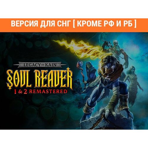 Игра ASPYR Legacy of Kain Soul Reaver 1/2 Remastered, для ПК, регион: СНГ, русская версия