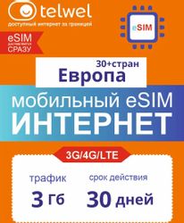Изображение товара eSim-карта TELWEL Travel пакет Европа 3ГБ 30 дней Изображение товара eSim-карта TELWEL Travel пакет Европа 3ГБ 30 дней