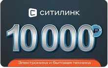 Изображение товара Подарочный сертификат Ситилинк номинал 10 000 рублей