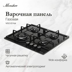 Газовая варочная панель MONSHER Hi-tech MGG 63 Noir, черный