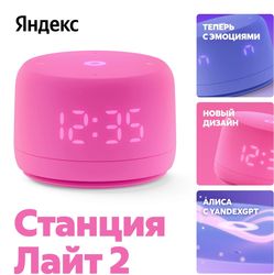 Умная колонка ЯНДЕКС Станция Лайт 2 6Вт, с Алисой, розовый