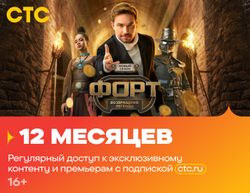 Изображение товара Подписка СТС 1г