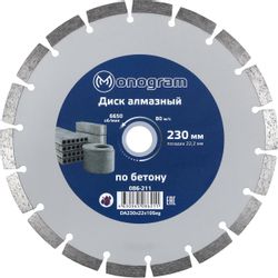 Алмазный диск MONOGRAM 086-211, 230мм, по бетону, кирпичу, камню