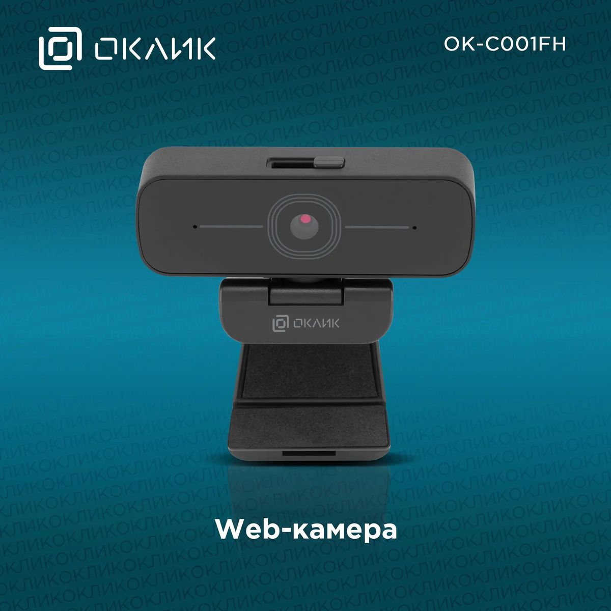 Web-камера Oklick OK-C001FH,  черный