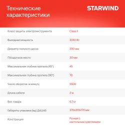 Циркулярная пила StarWind CS200-2330C