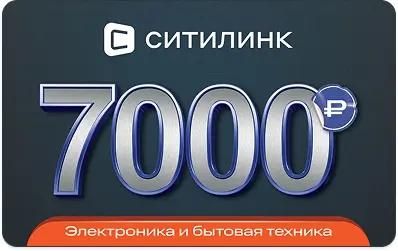 Подарочный сертификат Ситилинк номинал 7 000 рублей