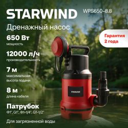 Насос дренажный StarWind WPS650-8.8, 12000л/ч