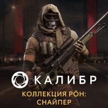 Изображение товара Дополнение к игре 1C GAME STUDIOS Калибр. Коллекция POH: Снайпер, для  ПК,  регион: Россия,  RUS (интерфейс и субтитры)