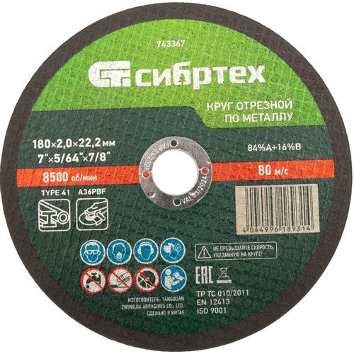 Отрезной диск СИБРТЕХ 743347, 180мм, 2мм, 22.2мм, по металлу