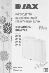 Осушитель воздуха JAX JD 10 белый