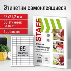 Этикетки STAFF Universal 115188, A4, для лазерной/струйной печати, 100л, 80г/м2, белый, 38мм х 21.2мм, 65шт, покрытие матовое