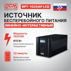 ИБП POWERCOM Raptor RPT-1025AP LCD