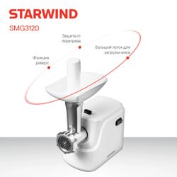 Мясорубка StarWind SMG3120, белый