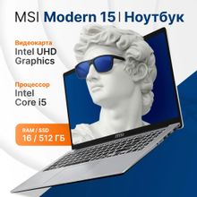 Изображение товара Ноутбук MSI Modern 15 F13MG-087XRU 15.6", IPS, Intel Core i5 1335U 1.3ГГц, 10-ядерный, 16ГБ DDR4, 1ТБ SSD,  Intel Iris Xe graphics, FreeDOS, серебристый [9s7-15s122-087]
