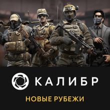 Изображение товара Дополнение к игре 1C GAME STUDIOS Калибр: Новые рубежи, для  ПК,  RUS (интерфейс и субтитры)
