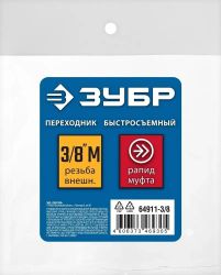 Переходник для пневмоинструмента Зубр 64911-3/8