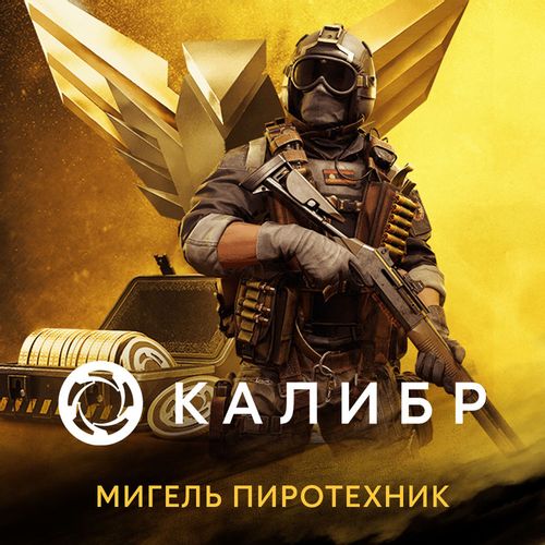 Дополнение к игре 1C GAME STUDIOS Калибр: Мигель Пиротехник, для ПК, регион: Россия, RUS (интерфейс и субтитры)
