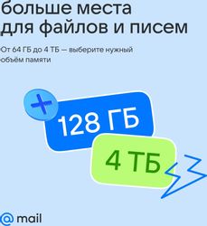 Облачное хранилище Mail 256ГБ на 1 год