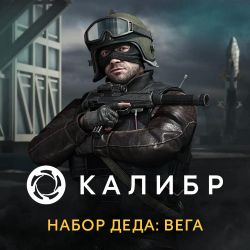 Изображение товара Дополнение к игре 1C GAME STUDIOS Калибр. Набор Деда: Вега, для ПК, регион: Россия, RUS (интерфейс и субтитры) Изображение товара Дополнение к игре 1C GAME STUDIOS Калибр. Набор Деда: Вега, для ПК, регион: Россия, RUS (интерфейс и субтитры)