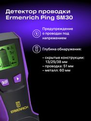 Детектор проводки ERMENRICH Ping SM30, глубина до: 6см