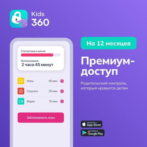 Антивирус КИДС АППС Подписка на 12 месяцев Kids360