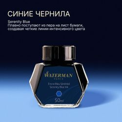 Флакон с чернилами Waterman для ручек перьевых