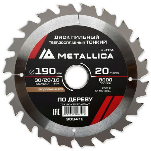 Пильный диск METALLICA 903476, по дереву, 190мм, 1.6мм, 16мм