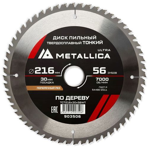 Пильный диск METALLICA 903506, по дереву, 216мм, 1.8мм, 56мм