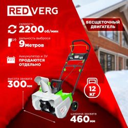 Снегоуборщик REDVERG RD-SB36-460BL/U,  аккумуляторный