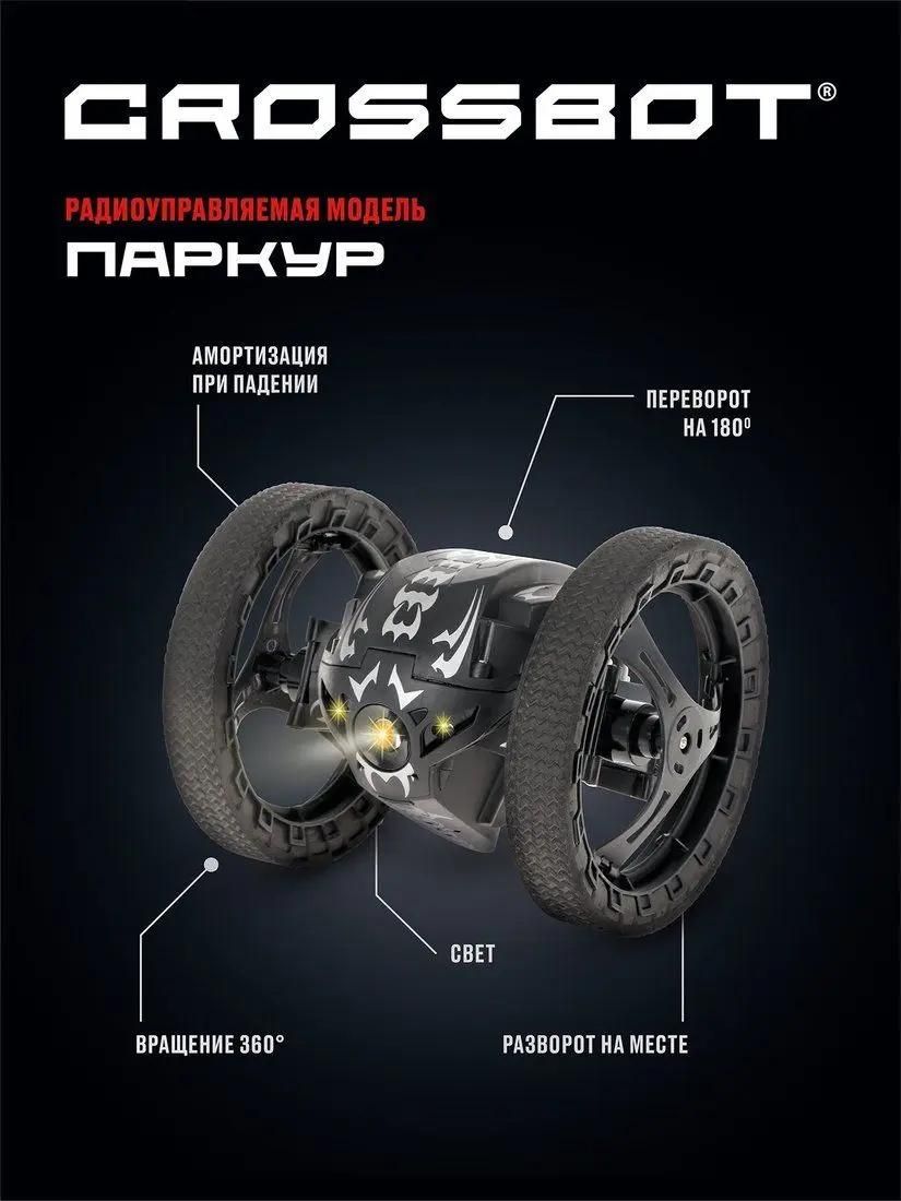 Характеристики Радиоуправляемая модель CROSSBOT Машина Паркур, черный  [870605] (1826143) смотреть в СИТИЛИНК