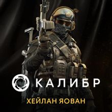Изображение товара Дополнение к игре Калибр: Хейлан Яован для ПК с русской локализацией