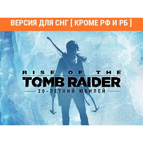 Игра ASPYR Rise of the Tomb Raider: 20 Year Celebration, для ПК, регион: СНГ, русская версия