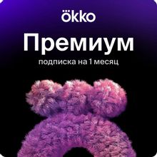 Изображение товара Подписка Okko Премиум 1 месяц обслуживание и доступ к фильмов сериалам