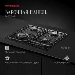 Газовая варочная панель KUPPERSBERG Hi-tech FS 66 B, черный