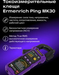 Клещи токоизмерительные ERMENRICH MK30