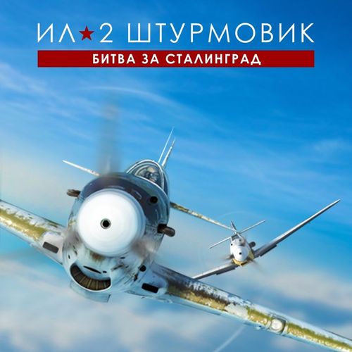 Игра 1C GAME STUDIOS Ил-2 Штурмовик: Битва за Сталинград Стандарт, для ПК, регион: Россия, RUS (интерфейс и субтитры)