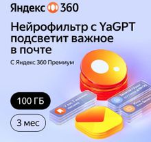 Изображение товара Подписка Yandex 360 100Gb 3 месяца электронное хранение данных