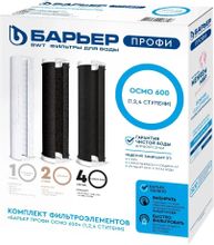 Комплект картриджей Барьер Профи Осмо 600 (1,2,4 ступени), 3шт [р153р01 ...