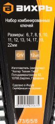 Набор ключей Вихрь 73/6/5/8