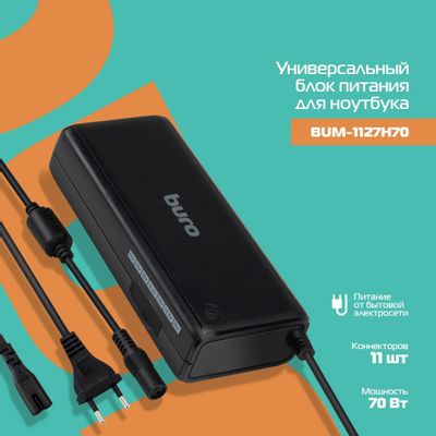 Адаптер питания Buro BUM-1127H70, 12 - 20 В, 70Вт, черный – купить в ...