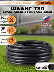 Шланг Вихрь 73/7/2/36, 1", 25м, поливочный, армированный, черный